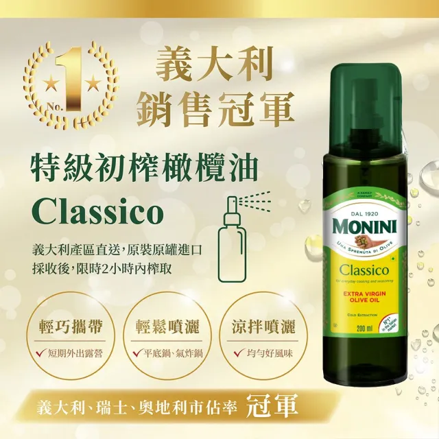 【Monini】莫尼尼特級初榨橄欖油200ml噴瓶x2瓶(可生飲/出廠酸價0.3%/義大利市佔第一名)