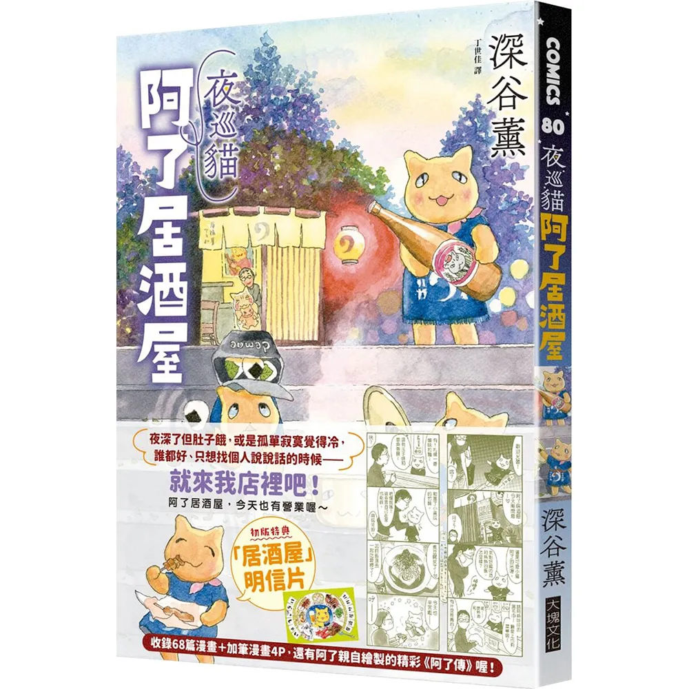 【大塊】夜巡貓　阿了居酒屋（全一冊）