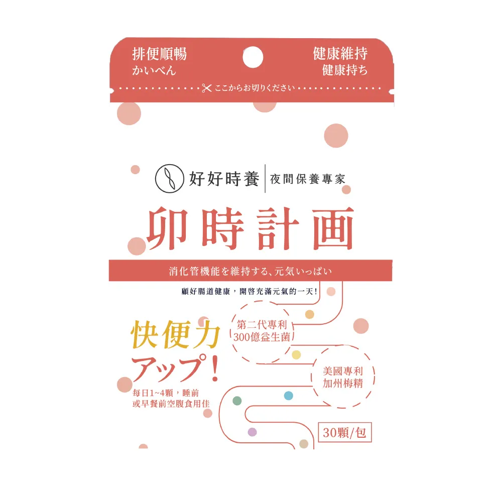 【HohoCare 好好時養】卯時計畫｜300億梅好暢益菌(30顆/包)