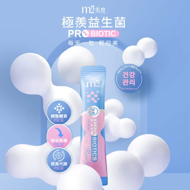 【m2 美度】極羨益生菌(10入/盒)