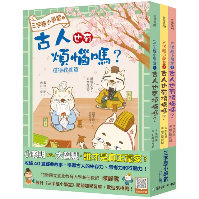 三字經小學堂：古人也有煩惱嗎？（共三冊，附語文遊戲測驗QR Code）