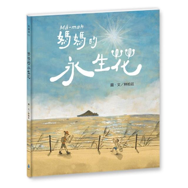 媽媽的永生花（臺文／華文雙語繪本，附作者臺語說故事音檔）