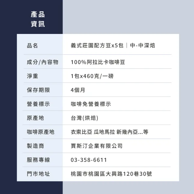 【JC咖啡】義式莊園配方豆 咖啡豆x5包/中-中深焙(一磅460g/包.阿拉比卡豆.香草蜜瓜太妃糖/拾穗印象莓果)