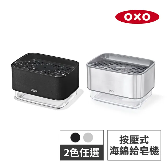 【OXO】好好壓不鏽鋼海綿收納架(單手按壓出洗碗精 菜瓜布架 海綿給皂機) 兩色任選