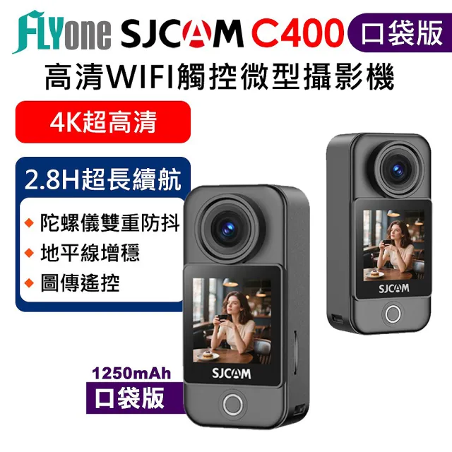 【SJCAM】FLYone SJCAM C400 口袋版 4K 高清WIFI 觸控 便攜記錄器/迷你相機(加送128G卡)