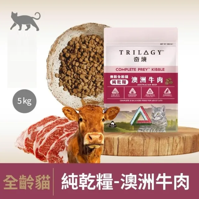 【TRILOGY 奇境】無穀全齡貓 5kg（澳洲鮭魚｜澳洲牛肉）(貓主食、貓飼料、貓糧、貓乾糧)