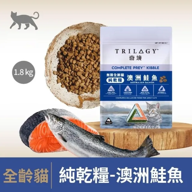 【TRILOGY 奇境】無穀全齡貓 1.8kg（澳洲鮭魚｜澳洲牛肉）(貓主食、貓飼料、貓糧、貓乾糧)