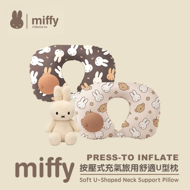 【Miffy 米飛】按壓式充氣旅用舒適U型枕
