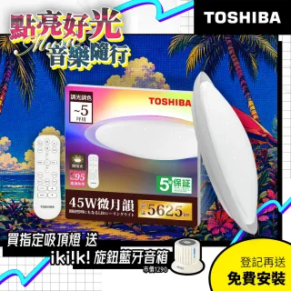 【TOSHIBA 東芝】3-5坪 微月韻45W RA95極光美肌 炫彩RGB 調光調色遙控吸頂燈(LEDRGB45-03S)