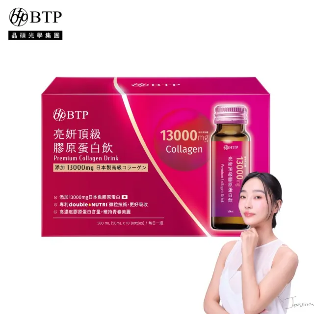 【BTP】亮妍頂級膠原蛋白飲 1盒-10入/盒(女大推薦/NIPPI膠原蛋白/燕窩酸/Q10/山竹發酵物/神經醯胺)