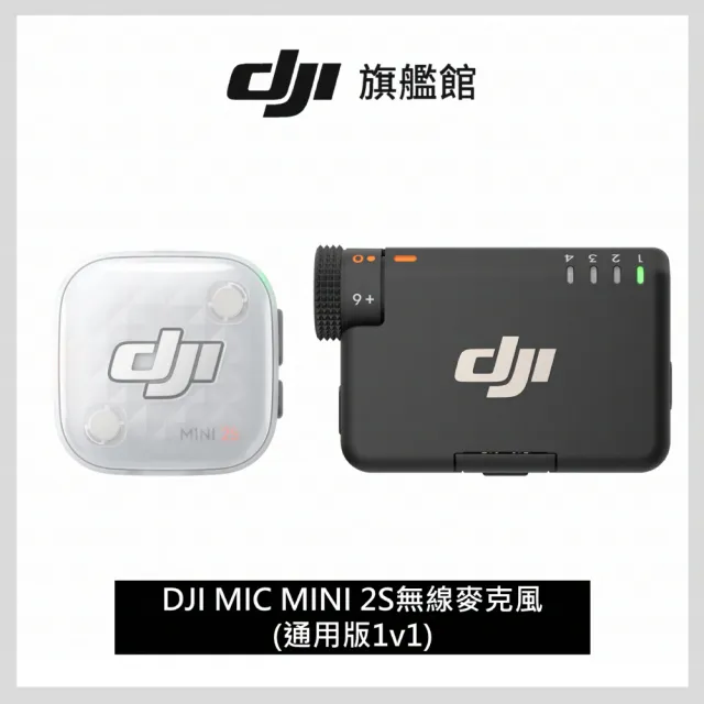【DJI】DJI MIC MINI 2S無線麥克風(1v1) ｜四發一收｜超輕巧(聯強國際貨)