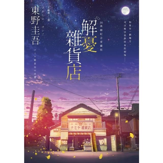 【momoBOOK】解憂雜貨店 50萬冊紀念愛藏版 (電子書)