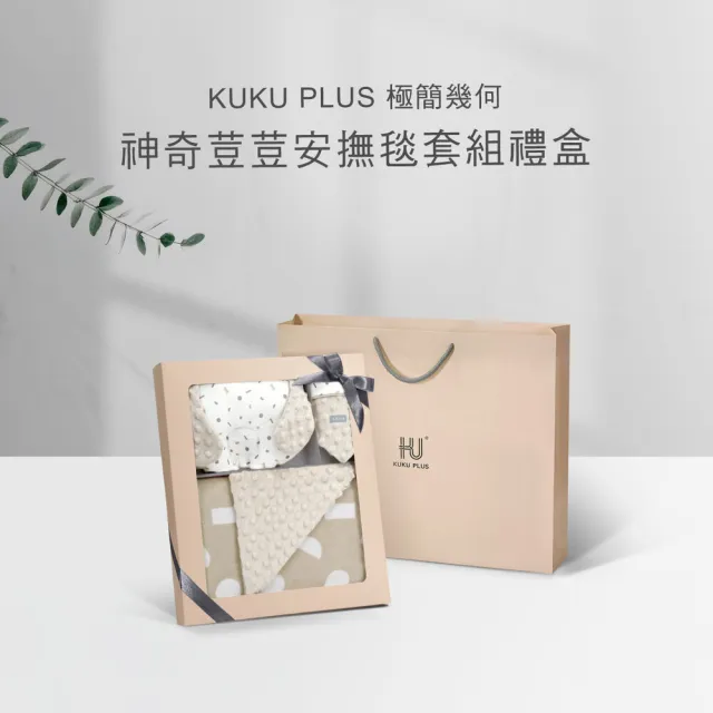 【KU.KU. 酷咕鴨】KUKU PLUS極簡幾何神奇荳荳安撫毯套組彌月禮盒(多款任選)