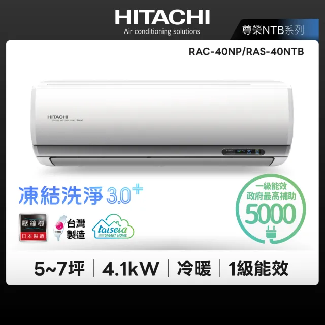 【HITACHI 日立】白金級安裝★尊榮系列5-7坪R32WiFi一級變頻冷暖4.1kW分離式空調(RAC-40NP/RAS-40NTB)