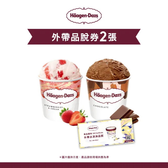 【Haagen-Dazs 哈根達斯】外帶品脫冰淇淋券2張(提貨券無使用期限 即買即可用)