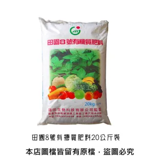 【蔬菜工坊】田園8號有機質肥料20公斤（3-3.5-2）平均肥 營養肥料有