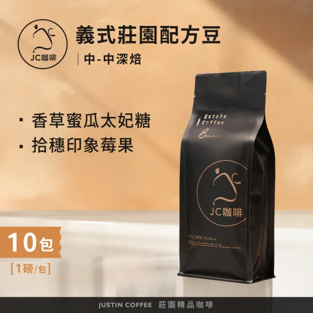 【JC咖啡】義式莊園配方豆 咖啡豆x10包/中-中深焙(一磅460g/包.阿拉比卡豆.香草蜜瓜太妃糖/拾穗印象莓果)