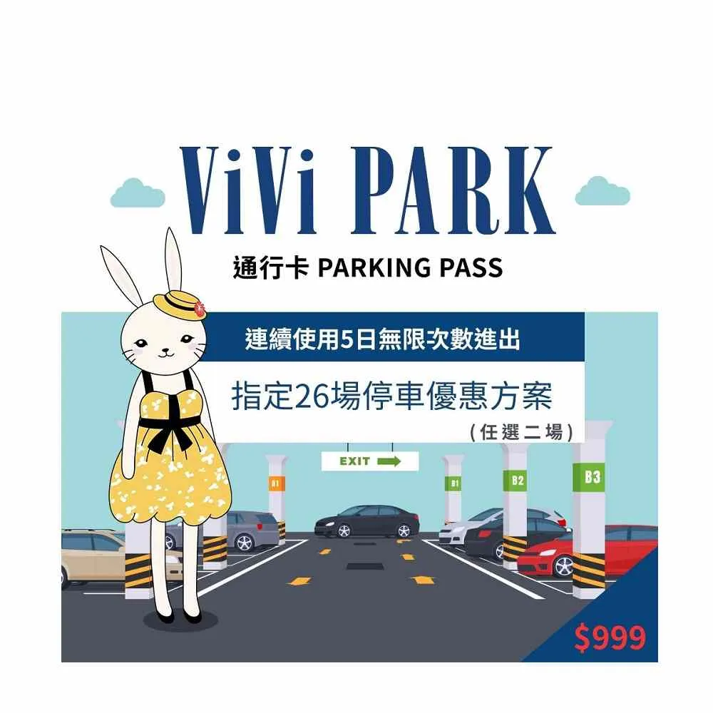 【ViVi PARK】26任選2場連續5日平假日★無限次數進出停車★通行卡