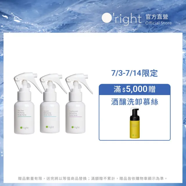 【O’right 歐萊德】頭皮噴霧50ml 三入組 茶樹/沁涼/零度C(任選)