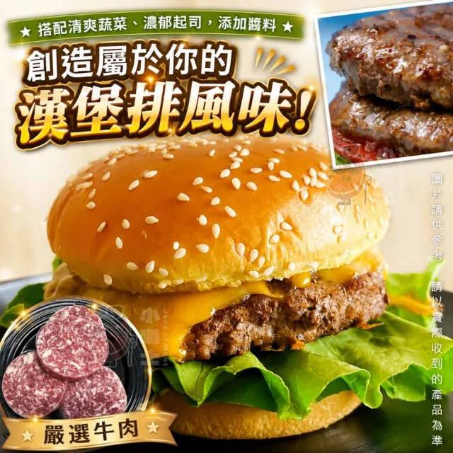 【小嚼士】純牛漢堡排 255g 3片組 買4送2/共6包/18片(100%牛肉 牛肉漢堡排 冷凍食品 美式漢堡 多汁牛肉排)
