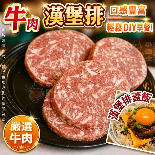 【小嚼士】純牛漢堡排 255g 3片組 買2送1/共3包/9片(100%牛肉 牛肉漢堡排 冷凍食品 美式漢堡 多汁牛肉排)