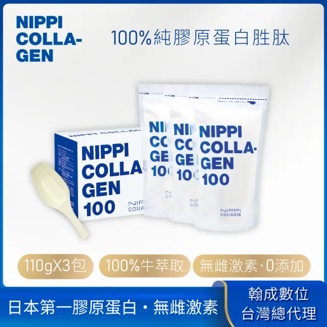 【NIPPI】100% 純膠原蛋白胜肽110gX3包(66天份/世界第一膠原蛋白/無雌激素/緩釋型)