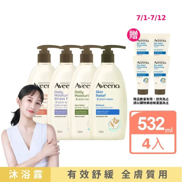 【Aveeno 艾惟諾】超值4入-長效燕麥沐浴露532ml(薰衣草香氛/活力果香/燕麥/高效舒緩任選)