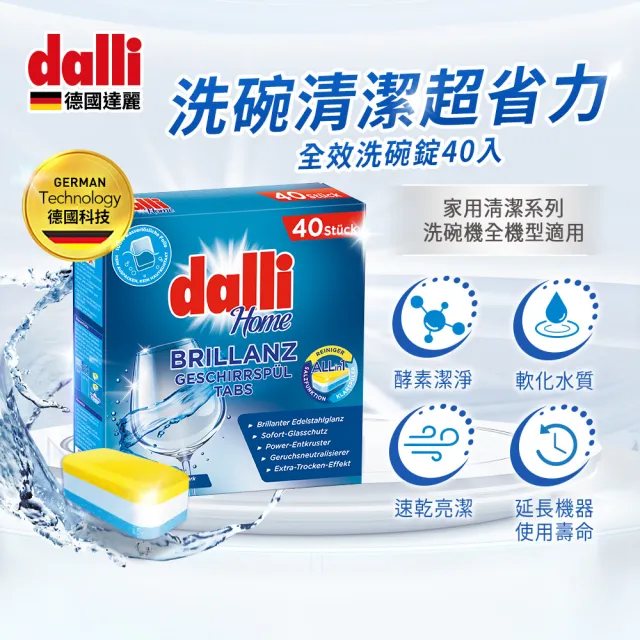 【Dalli德國達麗】洗碗機專用全效洗碗錠40錠x8(酵素去汙/軟水光潔/洗碗粉/軟化鹽/潤乾精/全機型)