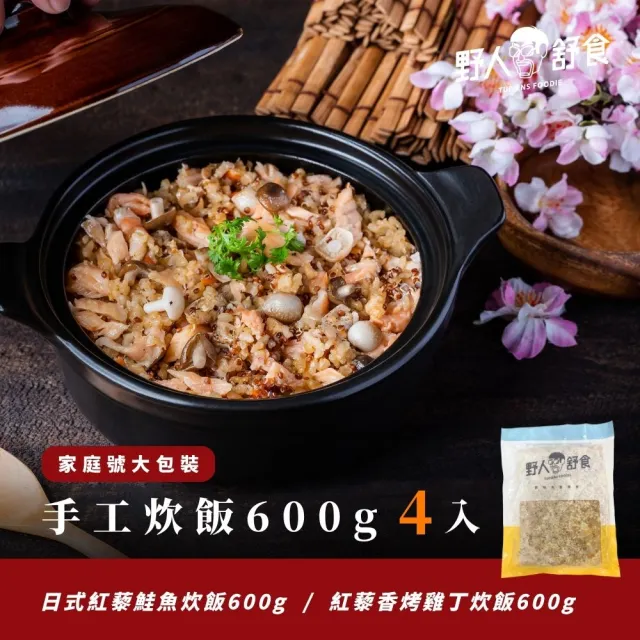 【野人舒食】手工炊飯600g家庭包4入(加熱即食的日式家庭料理)