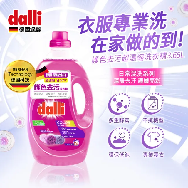 【Dalli】酵素超濃縮洗衣精3.65Lx3入(全效除菌抗螨/護色去汙/抗敏親膚/薰衣草香氛)