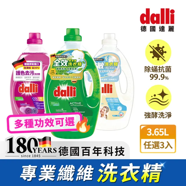 【Dalli】酵素超濃縮洗衣精3.65Lx3入(全效除菌抗螨/護色去汙/抗敏親膚/薰衣草香氛)