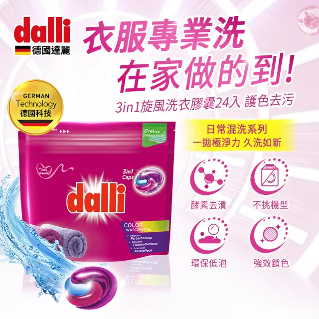 【Dalli】酵素洗淨旋風洗衣膠囊洗衣球_強效除菌除臭/護色去污持香(24球*4共96球/2款任選)