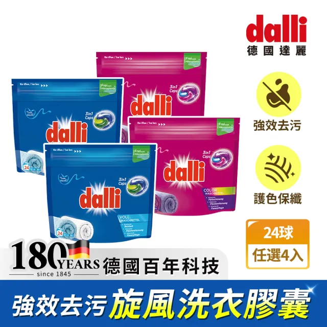 【Dalli】酵素洗淨旋風洗衣膠囊洗衣球_強效除菌除臭/護色去污持香(24球*4共96球/2款任選)