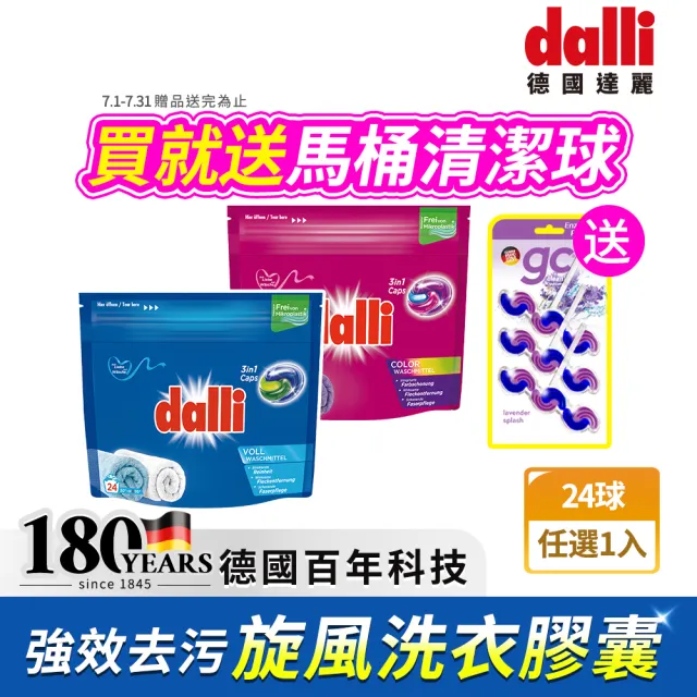 【Dalli德國達麗】旋風酵素洗衣膠囊/洗衣球/洗衣凝珠24顆(強效除菌除臭/護色去污持香)