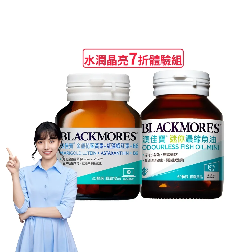 【BLACKMORES 澳佳寶】迷你濃縮魚油60顆1盒+金盞花葉黃素+蝦紅素+B6 30顆1盒