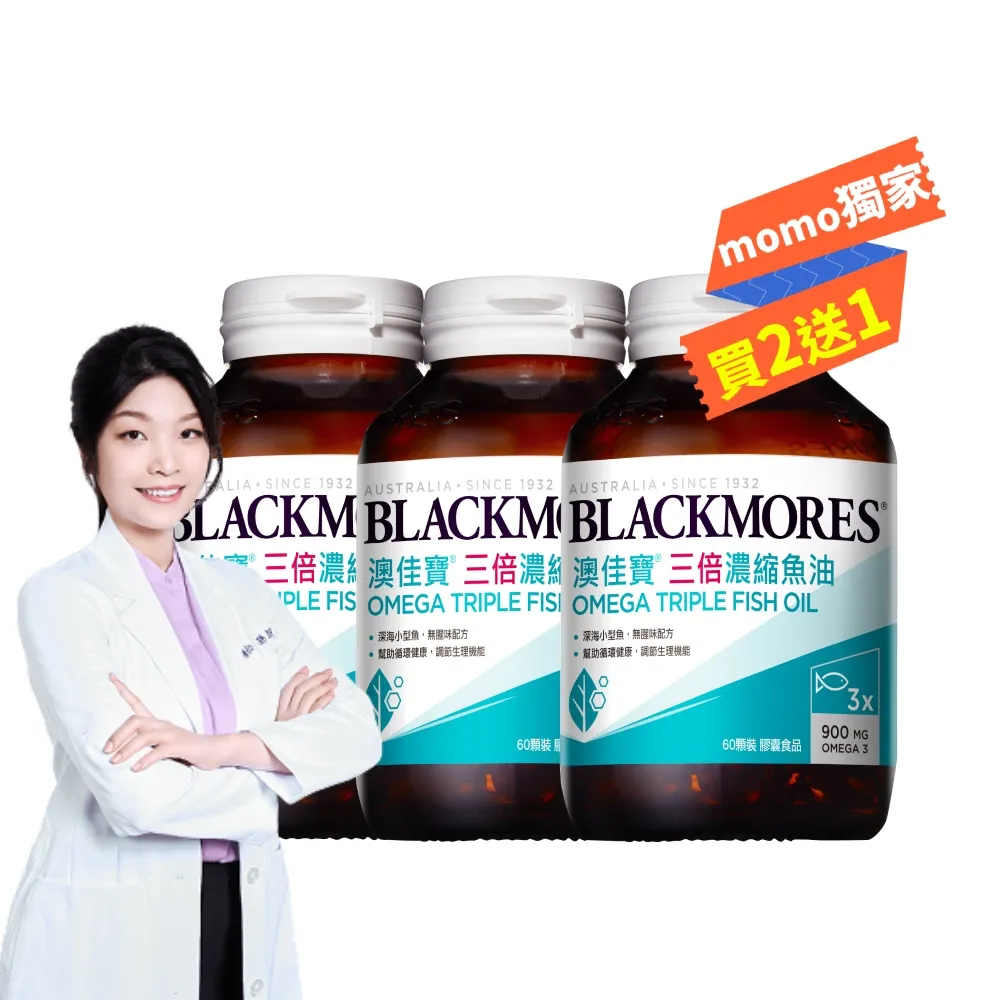 【BLACKMORES 澳佳寶】三倍濃縮魚油 3入組(共180顆 孫語霙營養師代言 900mg omega3 rTG形式)