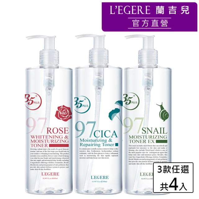 【LEGERE 蘭吉兒】97植萃修護精華露 500ml四入組(積雪草、玫瑰、蝸牛、洋甘菊可選)