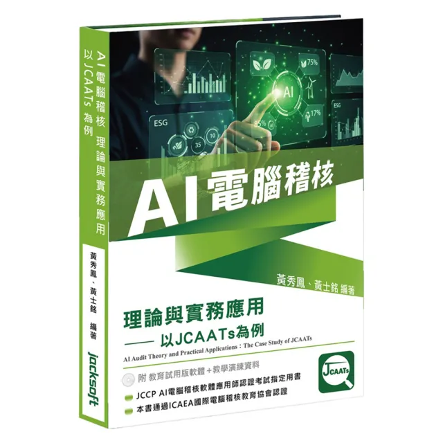 AI電腦稽核:理論與實務應用-以JCAATs為例(附教育試用版軟體120天使用權+教學演練資料)