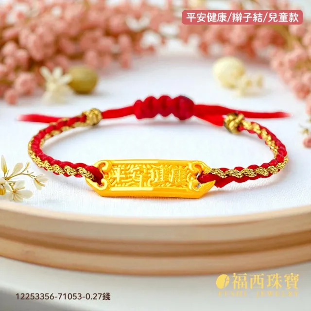 【福西珠寶】9999黃金彌月金飾 多選 兒童彌月編織手繩 滿月禮生日禮(金重：0.29錢正負0.05錢)