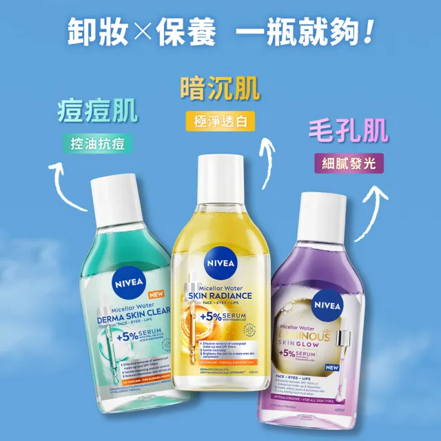 【NIVEA 妮維雅】新品上市★妮維雅5%養膚精華卸妝水400ml(極淨透白/控油抗痘/GLOW亮煥膚)