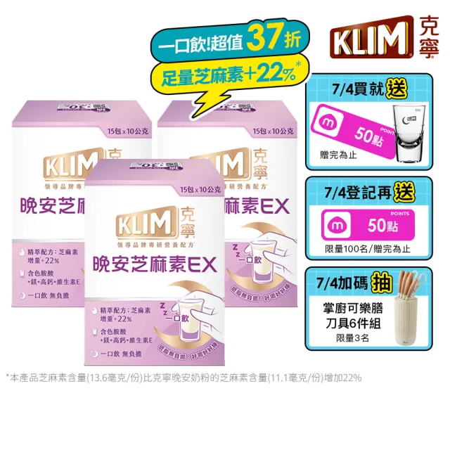 【KLIM 克寧】晚安芝麻素EX精萃配方 10gx45入-共3盒 (足量芝麻素幫助入睡/色胺酸/鎂/奶粉/禮盒)