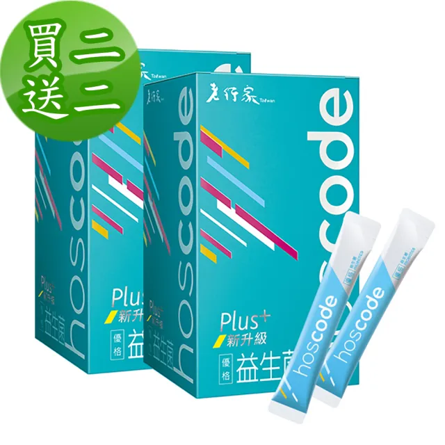 【老行家】買2送2★hoscode優格益生菌30包/盒(四盒組)
