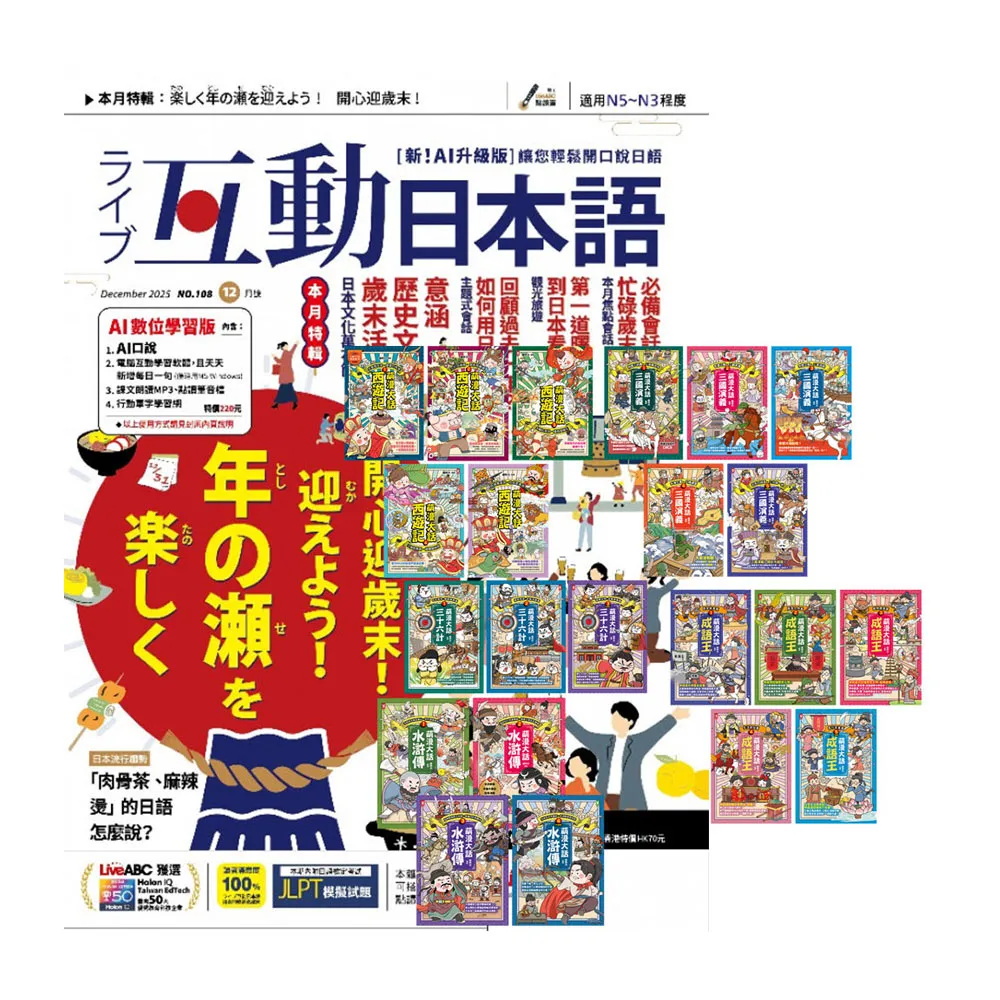 【希伯崙】《互動日本語》1年12期 贈 萌漫大話系列(全22書) - momo購物網 - 好評推薦 -2026年7月