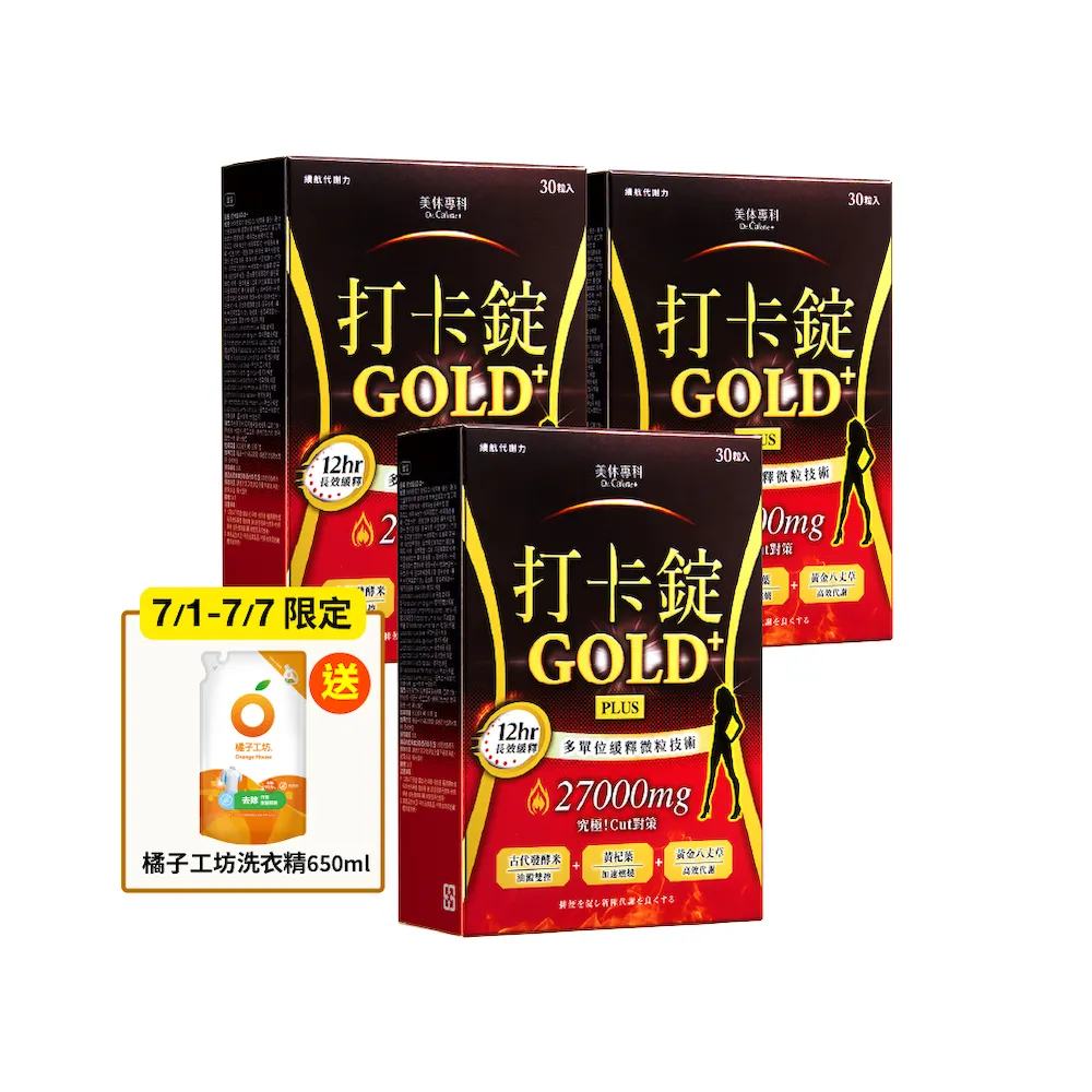 【Dr. Calorie 美体專科】打卡錠GOLD+3盒(共90顆)