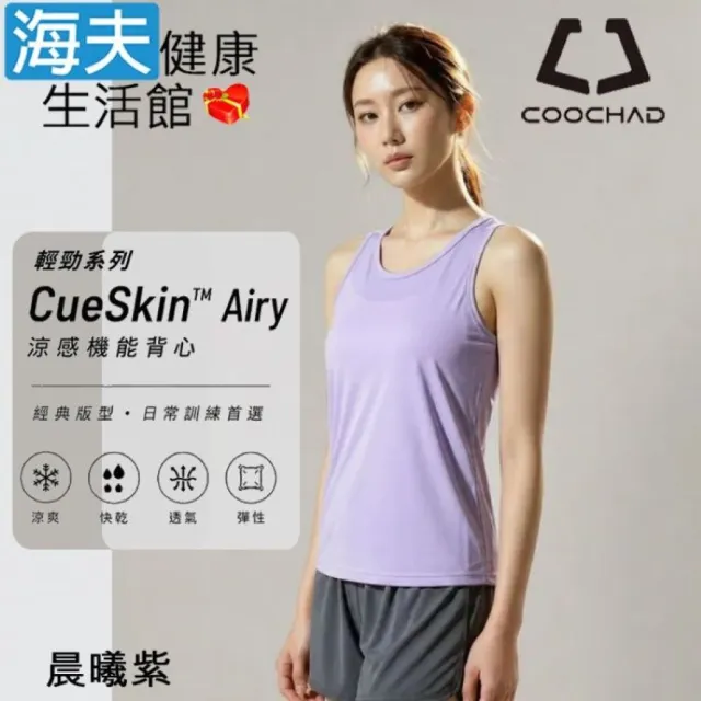 【海夫健康生活館】COOCHAD CueSkin™ Airy 輕勁機能背心 女款經典版型 晨曦紫(S~XL)