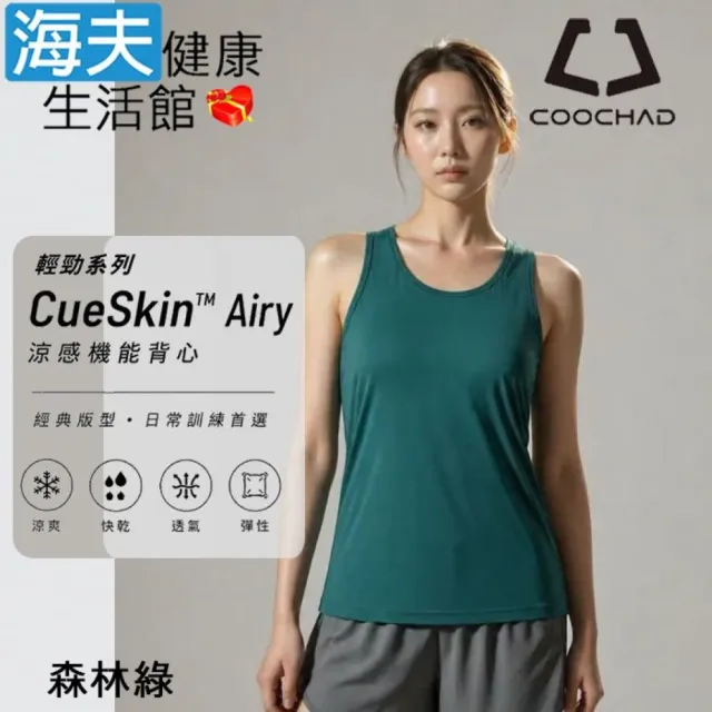 【海夫健康生活館】COOCHAD CueSkin™ Airy 輕勁機能背心 女款經典版型 森林綠(S~XL)