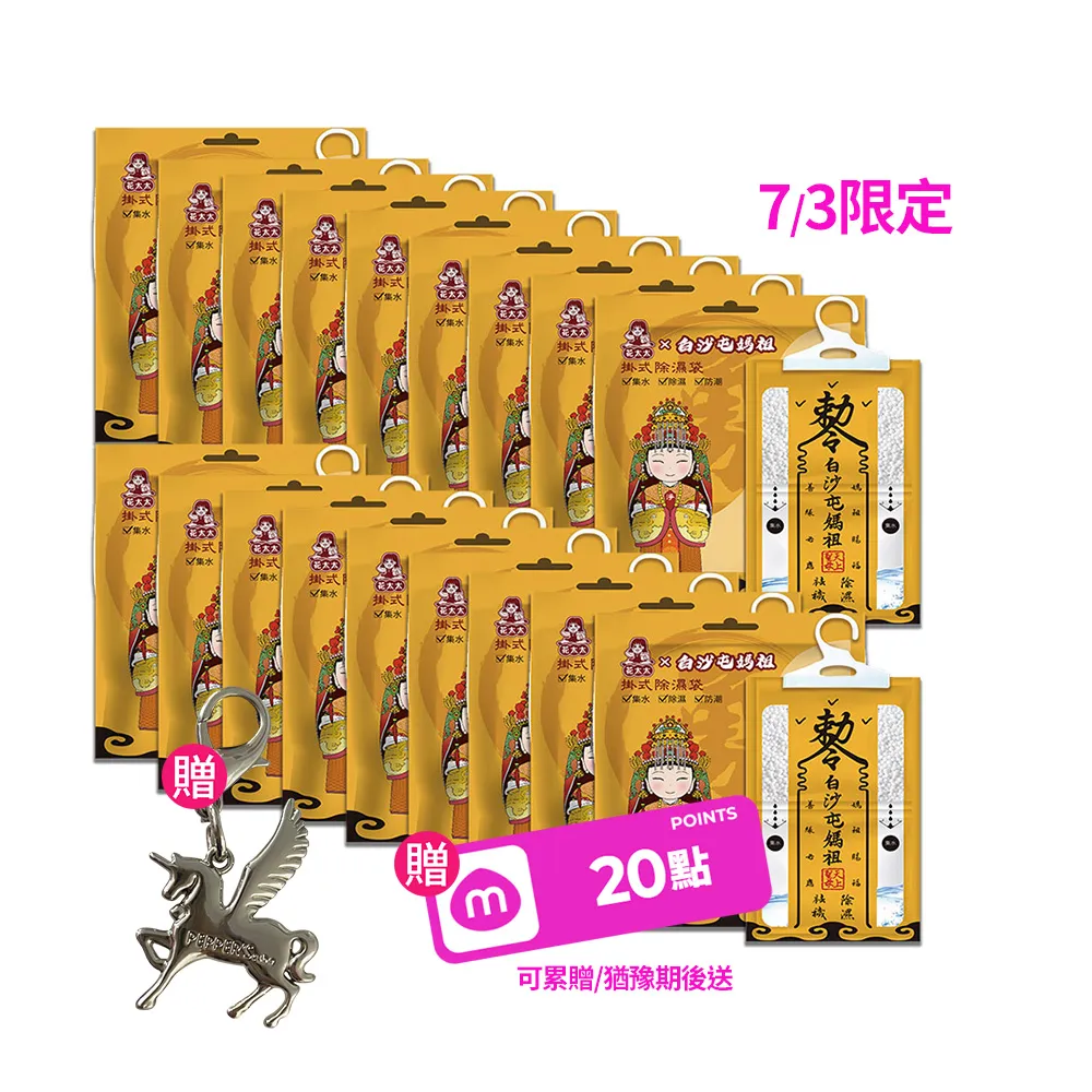 【花太太】白沙屯媽祖聯名 赦令造型掛式除濕袋18入組(贈天馬吊飾)