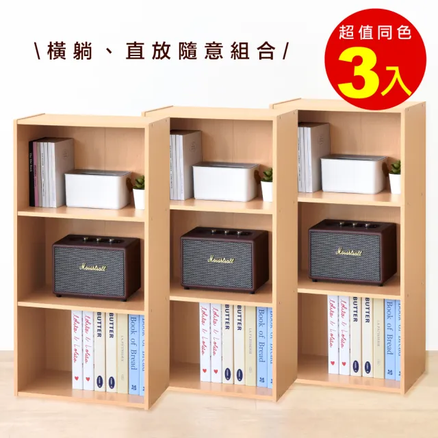 【HOPMA】簡約三格櫃〈3入〉台灣製造 三格空櫃 三層櫃 收納櫃 書櫃 置物櫃