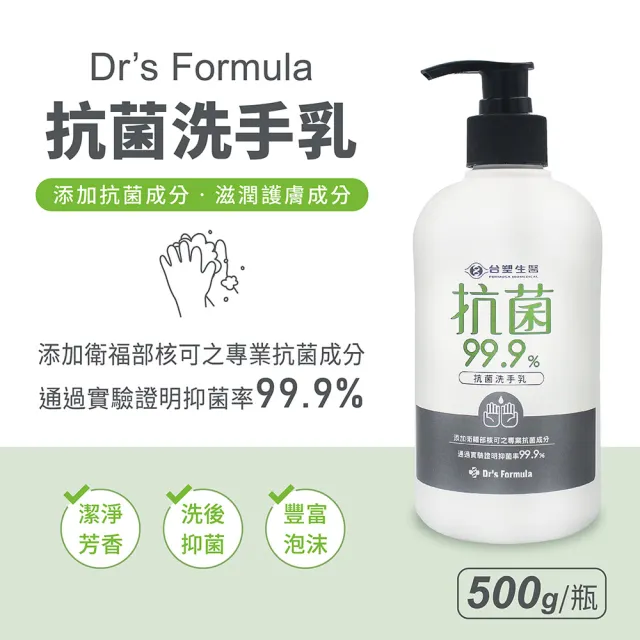 【Dr’s Formula 台塑生醫】抗菌洗手乳500g 3入組