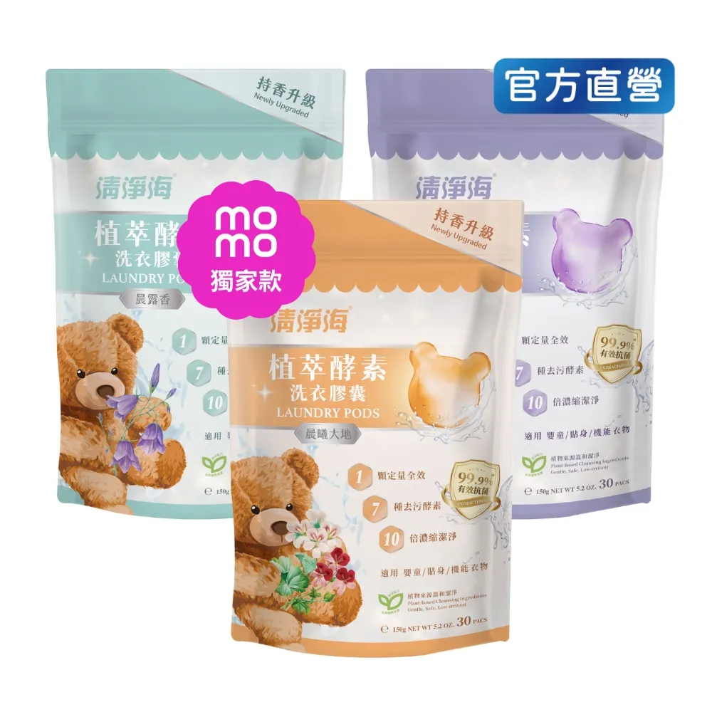 VIP【清淨海】升級版 植萃酵素洗衣膠囊 小熊洗衣球3入組(七大酵素 10倍濃縮)